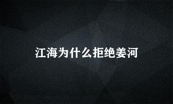 江海为什么拒绝姜河