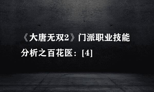 《大唐无双2》门派职业技能分析之百花医：[4]