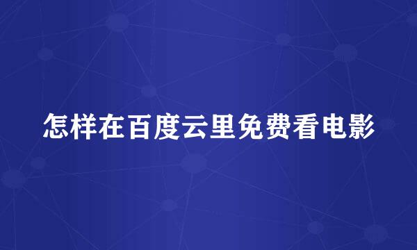 怎样在百度云里免费看电影