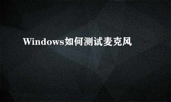 Windows如何测试麦克风