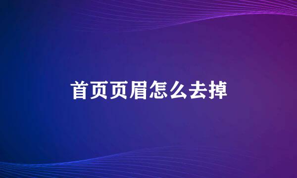 首页页眉怎么去掉