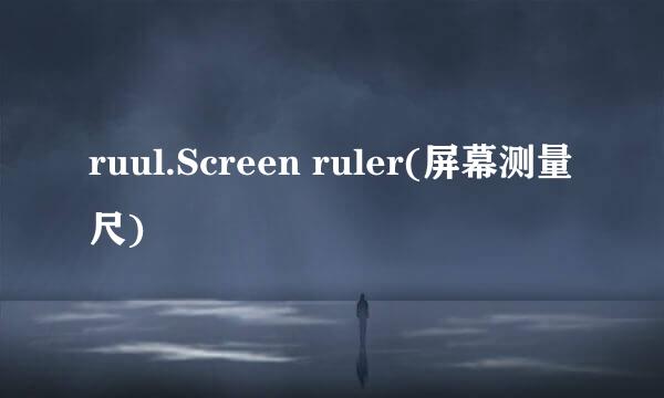 ruul.Screen ruler(屏幕测量尺)