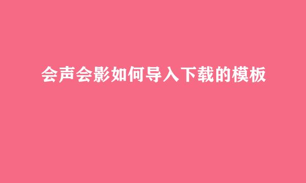 会声会影如何导入下载的模板