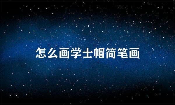 怎么画学士帽简笔画
