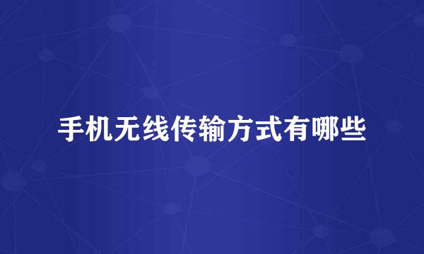 手机无线传输方式有哪些