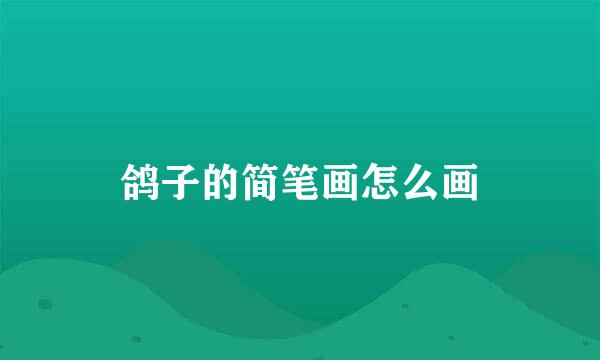 鸽子的简笔画怎么画