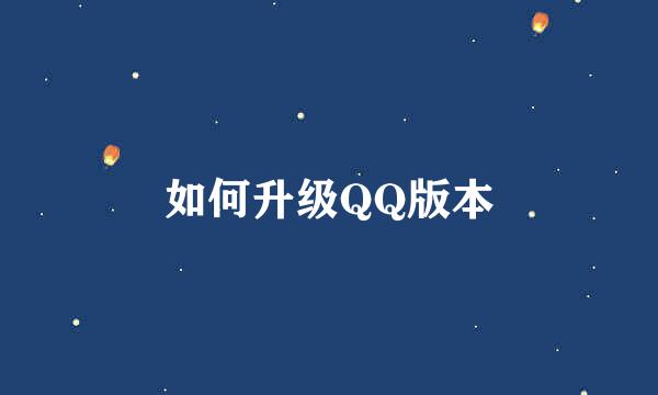 如何升级QQ版本