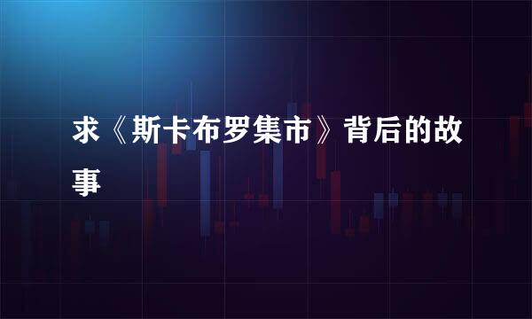 求《斯卡布罗集市》背后的故事