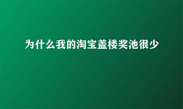 为什么我的淘宝盖楼奖池很少