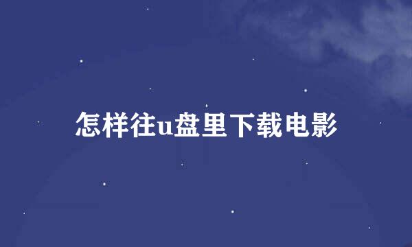 怎样往u盘里下载电影