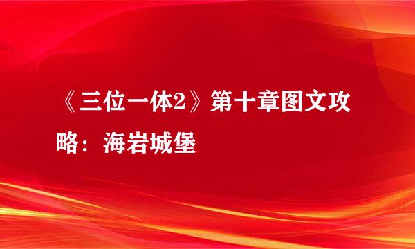 《三位一体2》第十章图文攻略:海岩城堡