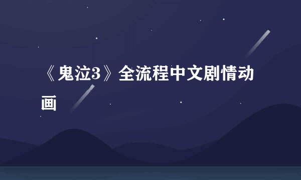 《鬼泣3》全流程中文剧情动画