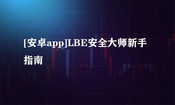 [安卓app]LBE安全大师新手指南