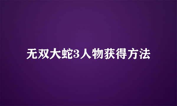 无双大蛇3人物获得方法