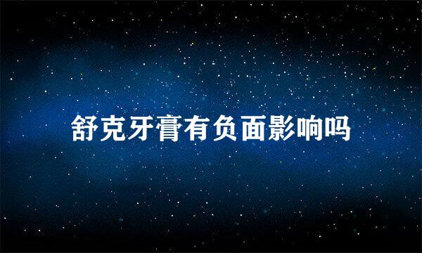舒克牙膏有负面影响吗