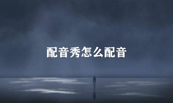 配音秀怎么配音