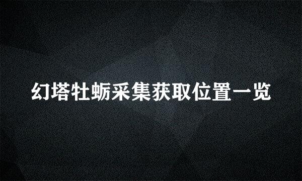 幻塔牡蛎采集获取位置一览