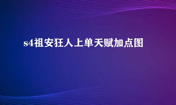 s4祖安狂人上单天赋加点图