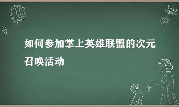 如何参加掌上英雄联盟的次元召唤活动