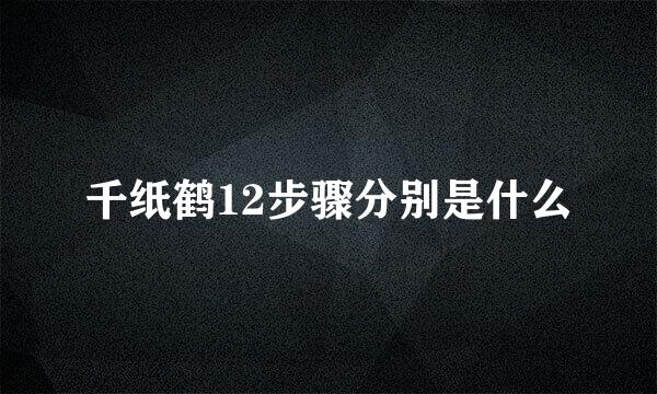 千纸鹤12步骤分别是什么