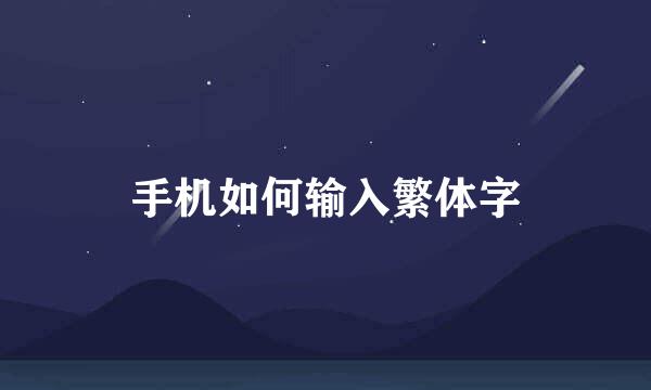 手机如何输入繁体字