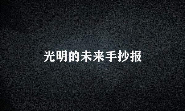 光明的未来手抄报