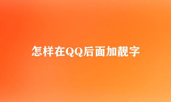 怎样在QQ后面加靓字