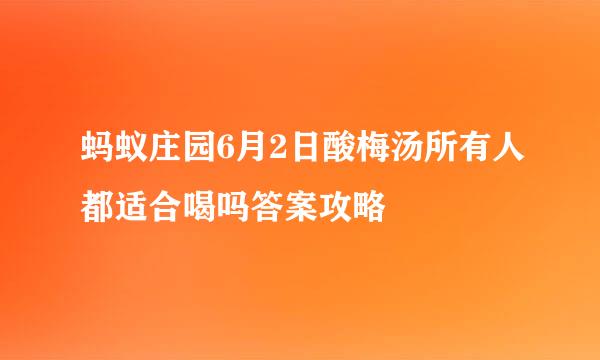 蚂蚁庄园6月2日酸梅汤所有人都适合喝吗答案攻略