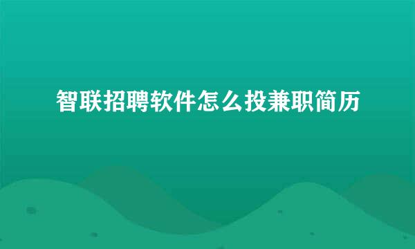 智联招聘软件怎么投兼职简历
