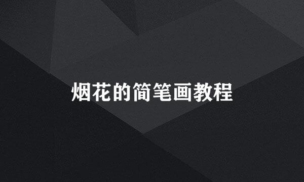 烟花的简笔画教程
