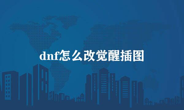 dnf怎么改觉醒插图
