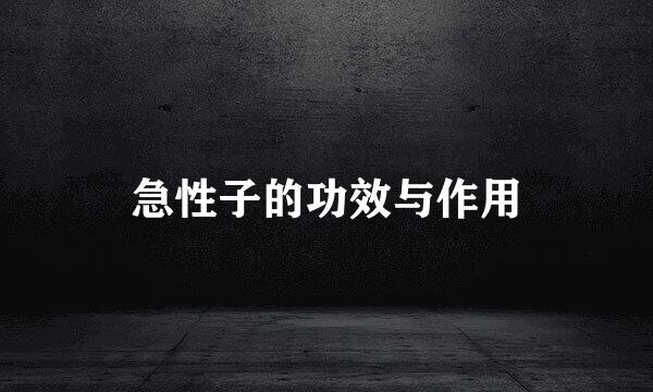 急性子的功效与作用