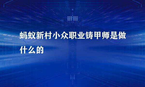 蚂蚁新村小众职业铸甲师是做什么的