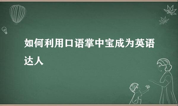 如何利用口语掌中宝成为英语达人