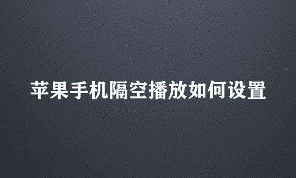 苹果手机隔空播放如何设置