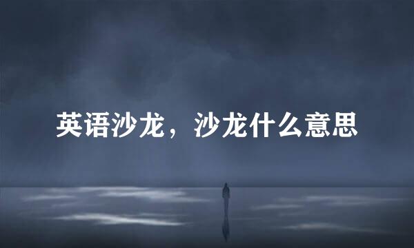英语沙龙，沙龙什么意思