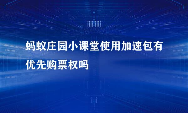 蚂蚁庄园小课堂使用加速包有优先购票权吗