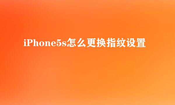 iPhone5s怎么更换指纹设置