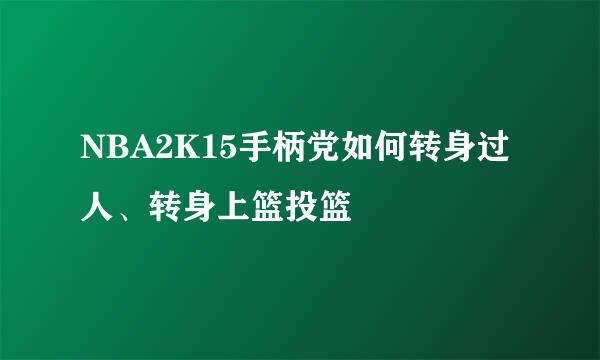NBA2K15手柄党如何转身过人、转身上篮投篮