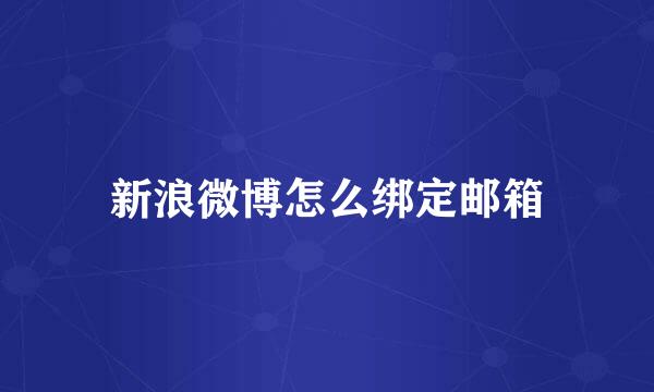 新浪微博怎么绑定邮箱