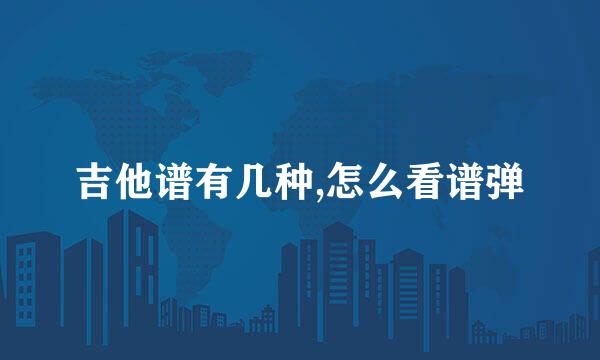 吉他谱有几种,怎么看谱弹