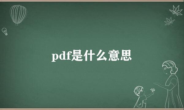 pdf是什么意思