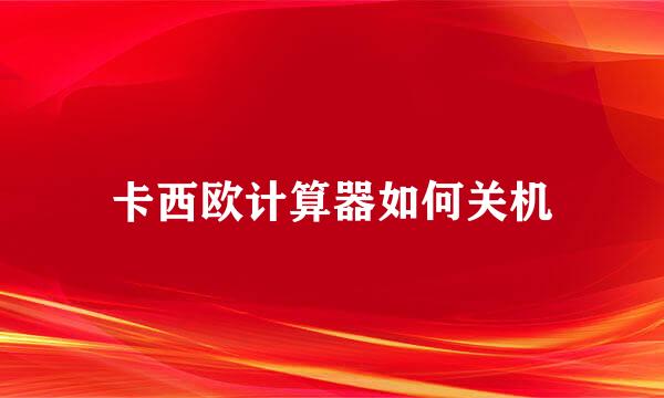 卡西欧计算器如何关机