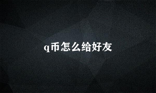 q币怎么给好友