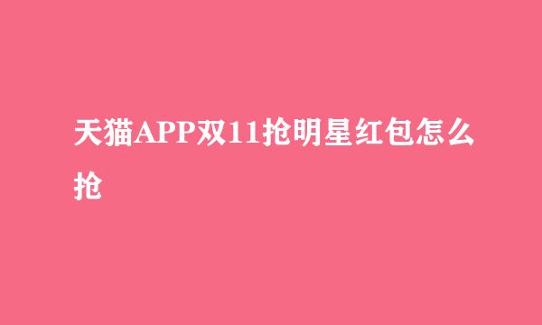 天猫APP双11抢明星红包怎么抢