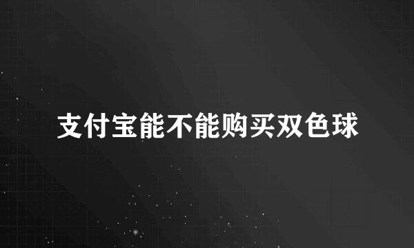 支付宝能不能购买双色球