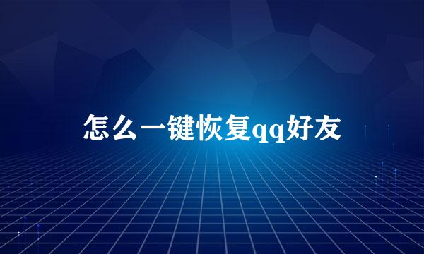 怎么一键恢复qq好友