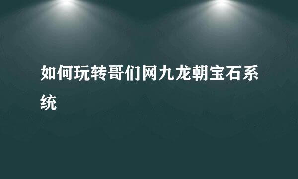 如何玩转哥们网九龙朝宝石系统