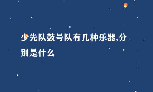 少先队鼓号队有几种乐器,分别是什么