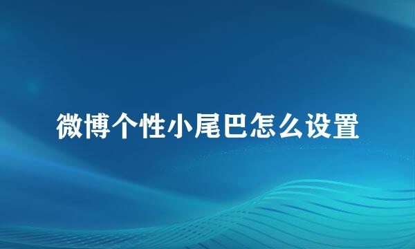 微博个性小尾巴怎么设置